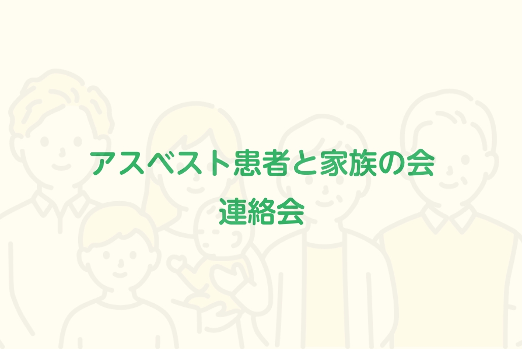 アスベスト患者と家族の会 連絡会