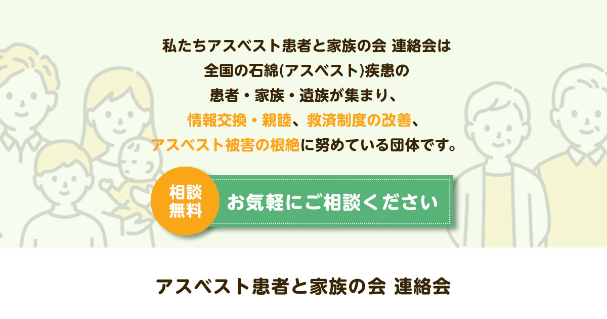 アスベスト患者と家族の会 連絡会