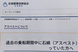 船員の石綿被害、職務上承認の推進を