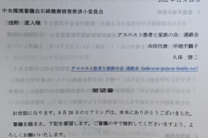 2022.12.20中環審石綿救済小委員会に、要望書を提出