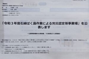 厚生労働省が「2021年度石綿ばく露作業による労災認定等事業場」を公表