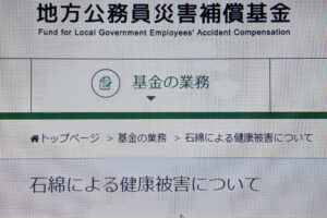 地方公務員のアスベスト公務災害は、基金本部に問い合わせできます。