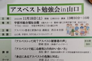 アスベスト勉強会in山口