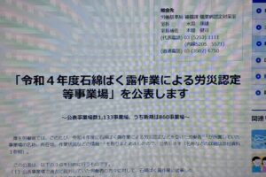 厚生労働省が2022年度石綿労災認定事業場名を公表