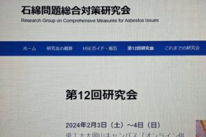 2024.2.3-4 石綿問題総合対策研究会 第12回研究会