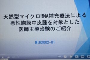 2025年3月まで 参加募集期間延長ーー胸膜中皮腫を対象とした、天然型マイクロRNA補充療法による治験