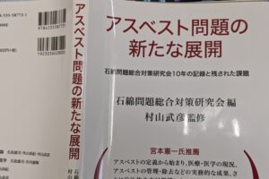 『アスベスト問題の新たな展開』が刊行されました。