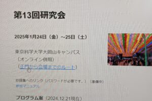 2025年1月24日（金）〜25日（土）石綿問題総合対策研究会 第13回研究会