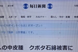 アスベスト公害の相談20年――元尼崎市議