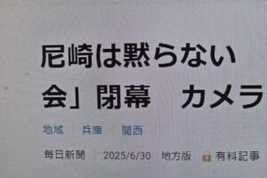 「尼崎は黙らない」(毎日新聞など報道)