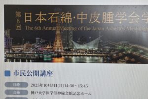 10/5日本石綿・中皮腫学会　市民公開講座(神戸)
