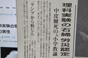 地方公務員のアスベスト公務災害