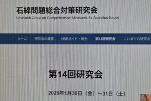 石綿問題総合対策研究会 来年1/30-31