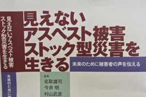 新刊『見えないアスベスト被害』