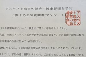 総選挙、各党の回答－－アスベスト被害の救済・健康管理と予防について
