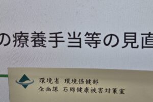 環境省が、救済給付の療養手当等の額を見直し