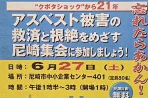 2026.6.27『アスベスト被害の救済と根絶をめざす尼崎集会』